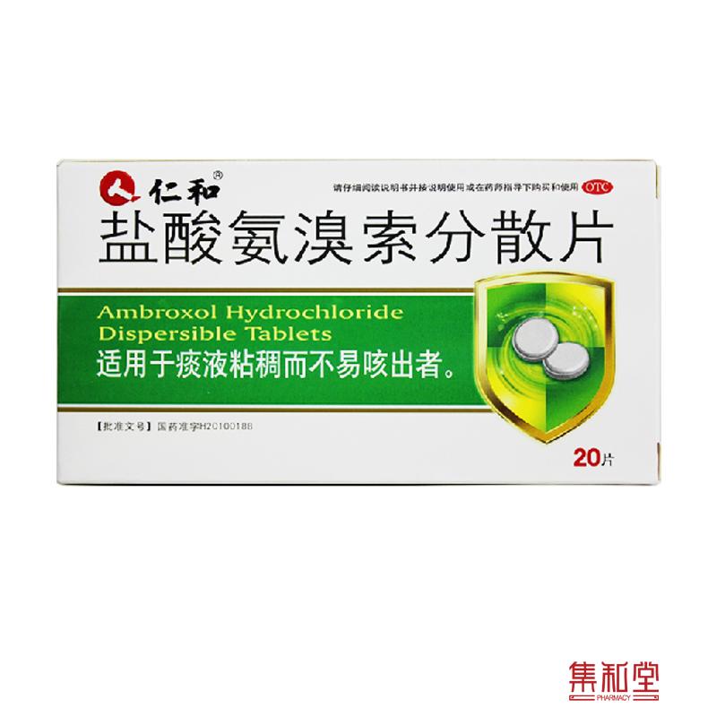 仁和 盐酸氨溴索分散片 30mg*20片\/盒 痰液粘稠
