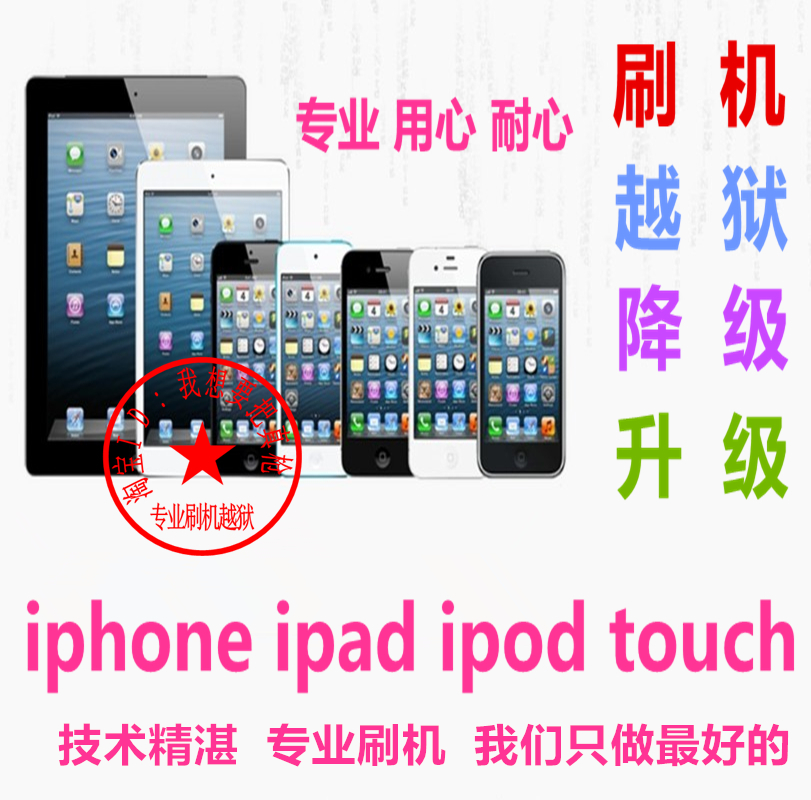 苹果iPhone5C 5S 4S ipad4 air刷机升级IOS8 完