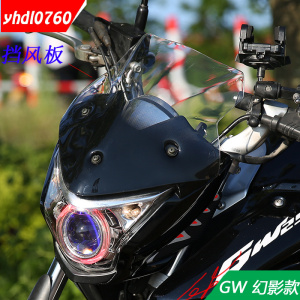 铃木骊驰Gw250改装前挡风幻影改装前挡风摩