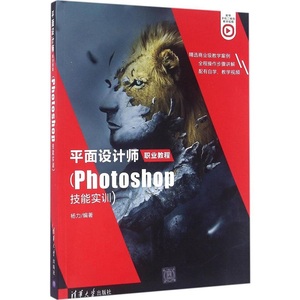 平面设计师职业教程:Photoshop技能实训 PS C