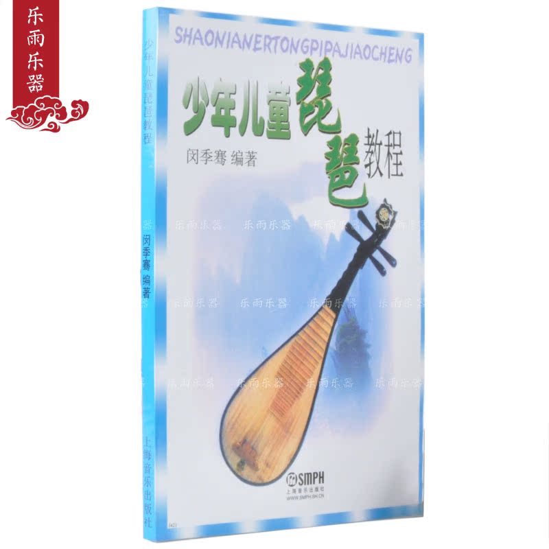 琵琶书 少年儿童琵琶教程(闵季骞)琵琶教材 琵