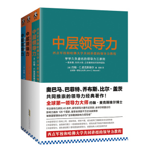 现货正版包邮 中层领导力 共3册 西点军校自我