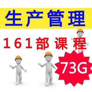 生产管理培训视频讲座161部课程73GB制造业