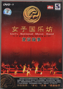 杰盛唱片 女子国乐坊 北京故事 1DVD-9 凌波仙