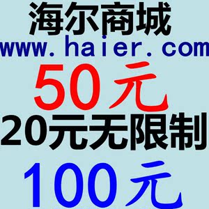 海尔商城优惠券20 50元 100元 海尔优惠券 无海