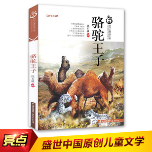 世中国沈石溪动物小说骆驼王子儿童文学少儿读