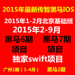 2015年全新传智黑马IOS教程视频\/ios8广州1期