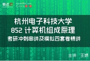 杭州电子科技大学852计算机组成原理考研冲刺