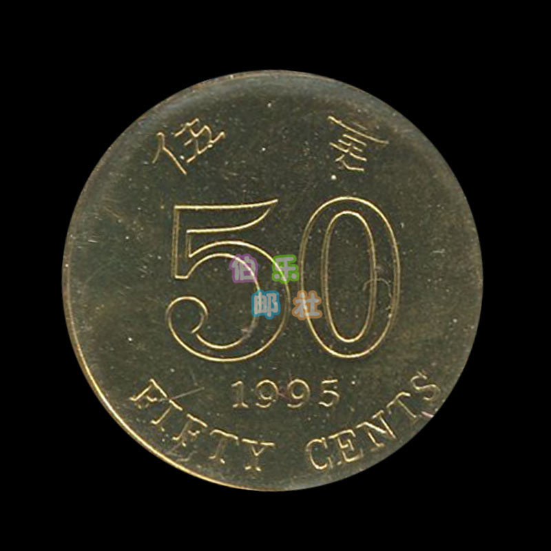 【香港】流通硬币 5毫 硬币 面值50分港币元