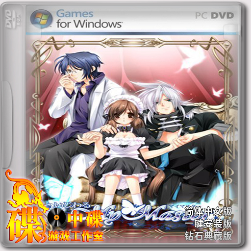 叫《我的坏心主人- 我的坏心主人东奔西顾,英雄