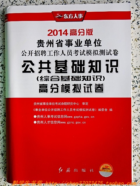 014贵州省事业单位考试试卷 公共基础知识高分