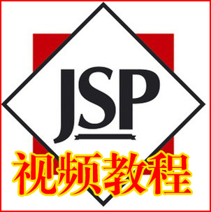 JSP入门到精通视频教程 jsp动态网页设计应用