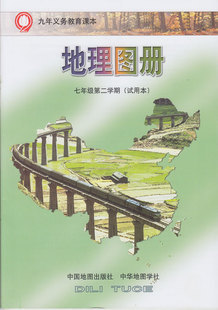 中国地图出版社中华地图学社地理图册7\/七年级