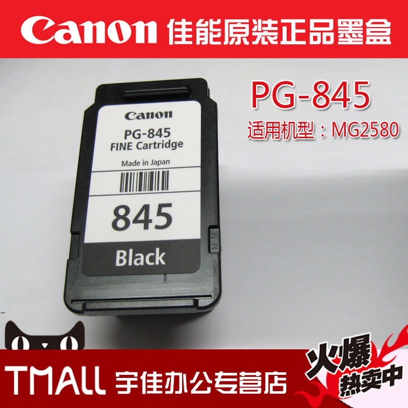 佳能原装墨盒PG-845 适用佳能MG2580 MG24