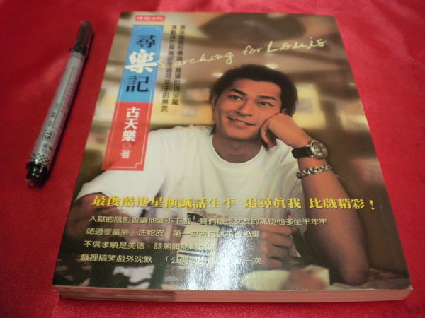 〓Big小铺〓古天乐 原版【寻乐记】罕见绝版书