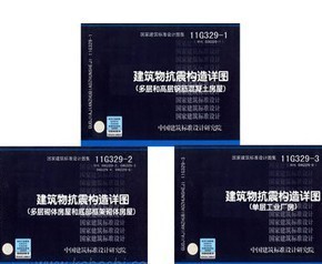 11g329-1 g329-2 g329-3系列 建筑物抗震构造详图 一套三本 正版