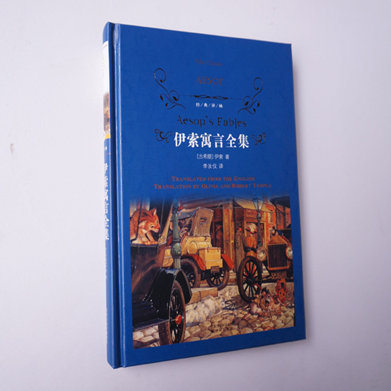 伊索寓言全集\/精装\/译林出版社\/中小学新课标必