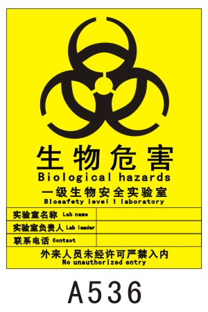 一级生物安全实验室生物安全标志 A536 铝板 