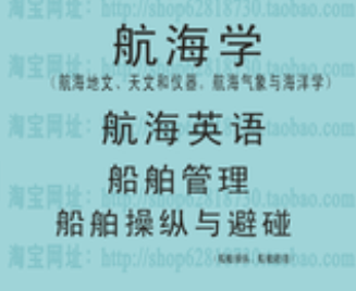 11规则上海版本甲类船长题库(英语管理航海学