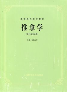 推拿学(五版中医临床医学教材)\/俞大方\/上海科