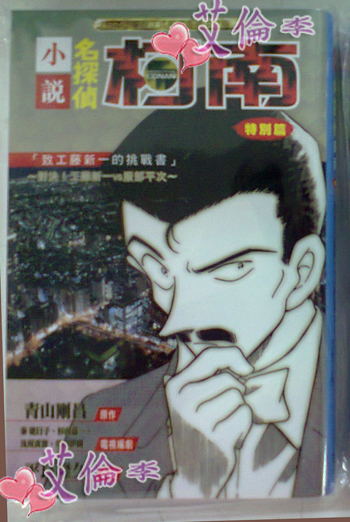 [正版]致工藤新一的挑战书 名侦探柯南小说 特别