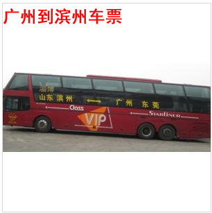 广州到滨州(南昌合肥蚌埠徐州枣庄莱芜济南淄