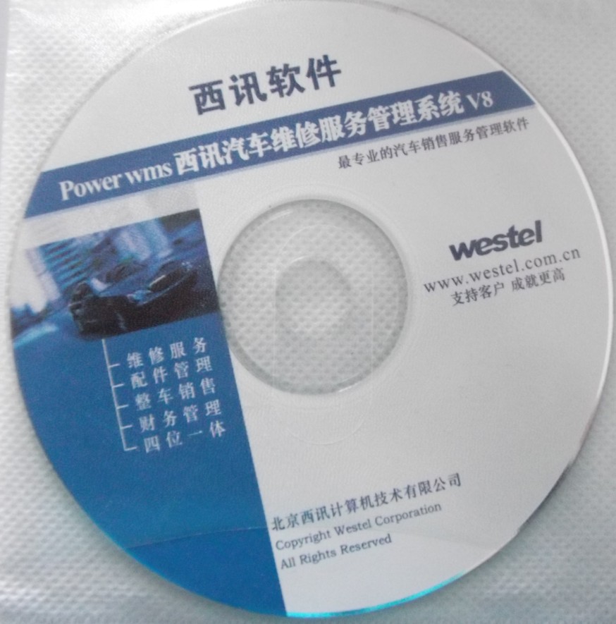 西讯westel 汽车配件销售管理系统软件 单机版