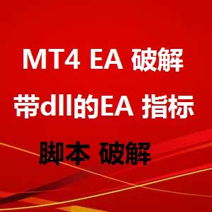 外汇指标MT4 EA DLL 破解 反编译 指标 EA定