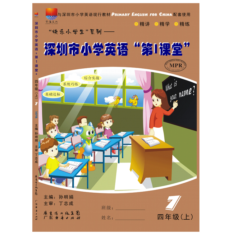 MPR阅读器点读深圳小学英语第1课堂 四至六年