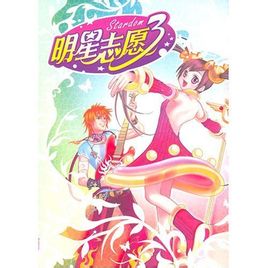 明星志愿1-3合集 繁体中文版 经营恋爱养成 PC