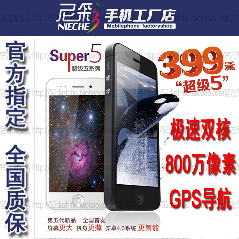 尼采正品超级5尼彩V05 N4 N5 I5安卓4.0寸屏智能手机800万像素GPS|一淘网优惠购|购就省钱