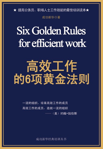 高效工作的6项黄金法则(百分百正版)|一淘网优