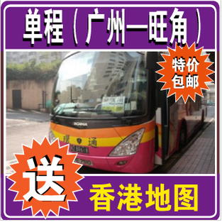 环岛大陆通车票广州到香港市区旺角巴士大巴单