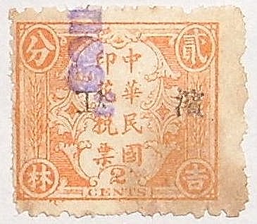 民国吉林地方版嘉禾图2分印花税票加盖滨江 倒