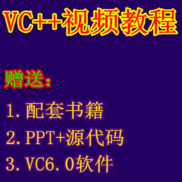 孙鑫VC++视频教程C++视频上位机教程PPT+源
