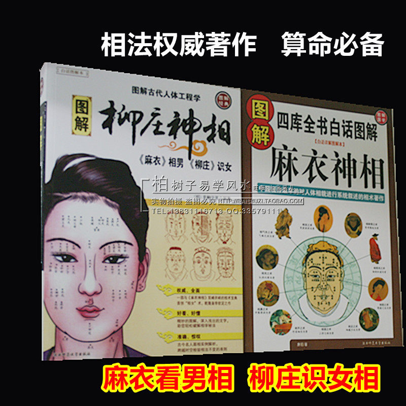 麻衣神相 柳庄神相 两册套装 入门易懂<em>看男女</em>面