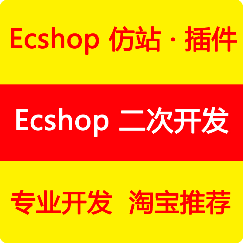 ecshop 二次开发 ecshop模板网站修改商城定制