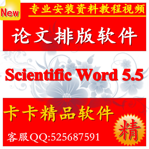 论文排版软件 Scientific Word 5.5 英文全功能版