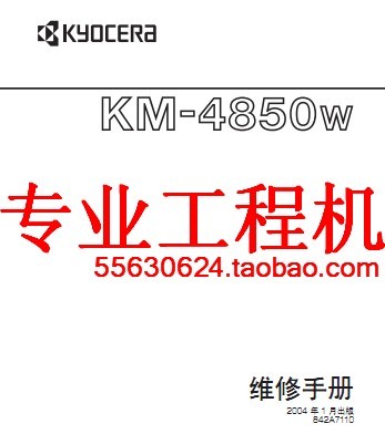 京瓷4850W工程复印机 维修 手册 故障 代码 参