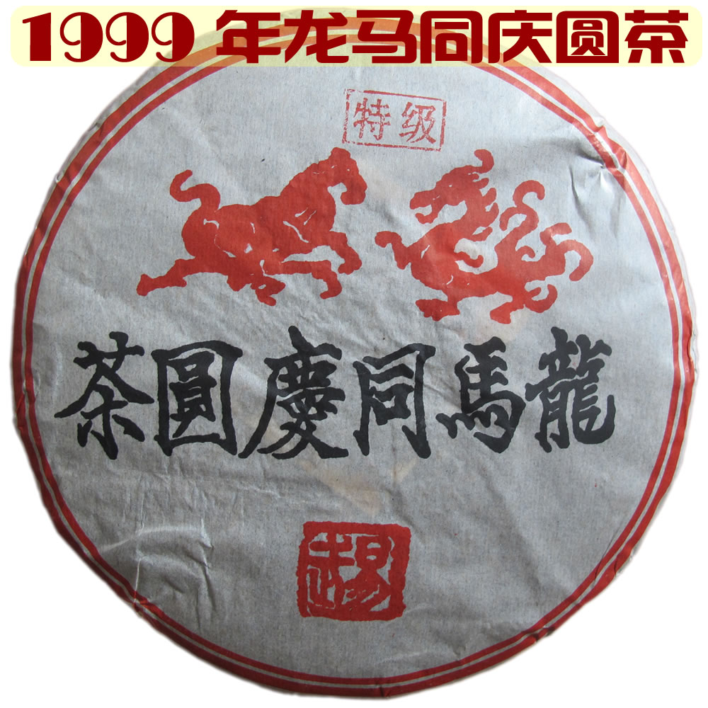 同庆号 茶叶 普洱茶 熟茶 1999年 易武 龙马同庆圆茶 古树茶 干仓