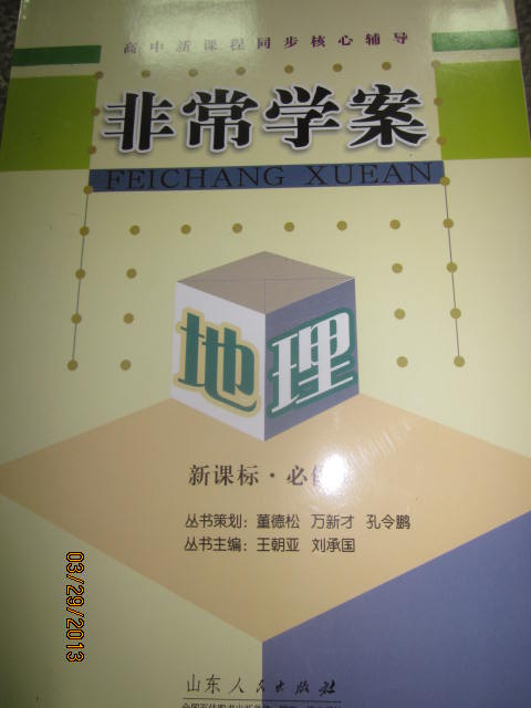 山东人民出版社高中新课程同步核心辅导 地理