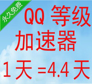 QQ等级加速器\/QQ等级加速软件\/QQ加速升级软