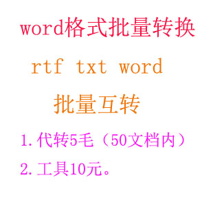 word文档批量转换器工具 rtf doc txt批量互转 tx