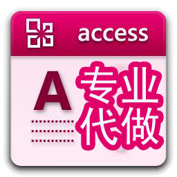 ACCESS 数据库 代做代写一般数据库 课程设计