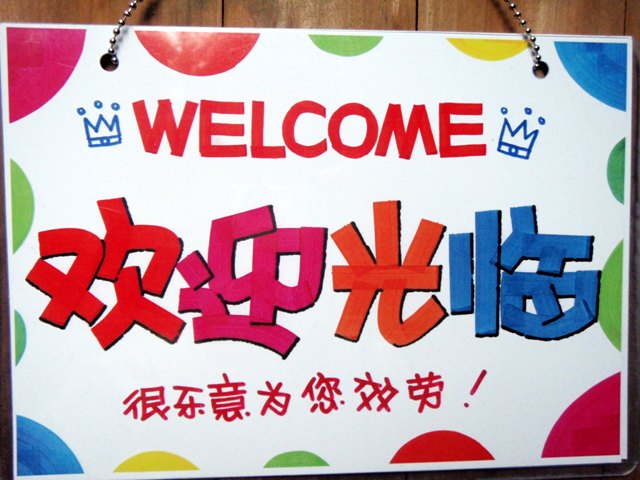 欢迎光临 挂牌可爱门牌 POP广告挂牌 DIY手绘