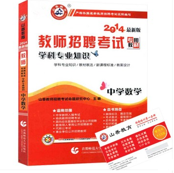 山香2014教师招聘考试教材 中学数学 学科专业