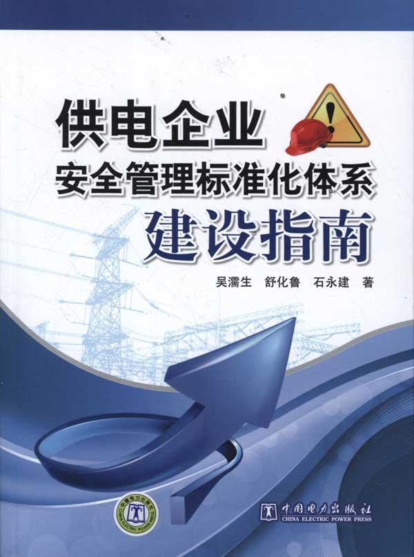 供电企业安全管理标准化体系建设指南 正版书