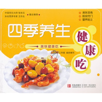 美味健康吃:四季养生健康吃 烹饪饮食文化书籍
