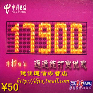 全国通用电信17901\/17900IP全能打50元国内国