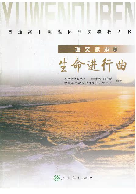 高中语文读本3三生命进行曲人民教育出版社人